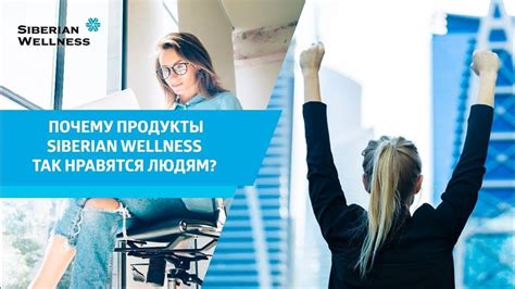 Продукция Siberian Wellness почему она так нравится людям Youtube