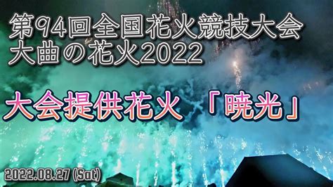 大曲の花火2022 大会提供花火「暁光」ぎょうこう 「japanese Beautiful Fireworks」 Youtube