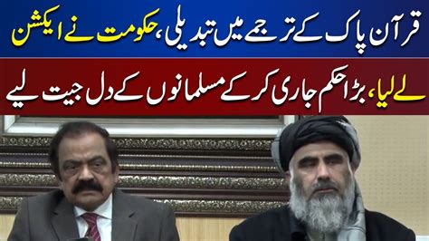 Quran Pak Kay Tarjamy Main Tabdeli Rana Sanaullah Holds Important