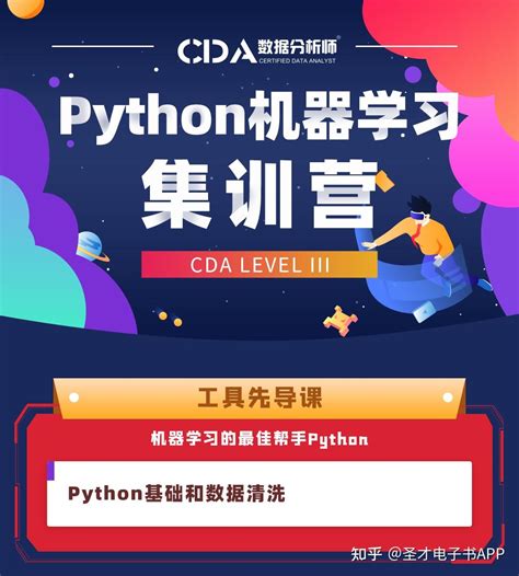 【圣才学习网】cda数据分析师 Level 3级 Python机器学习 周末集训营（直播and面授） 知乎