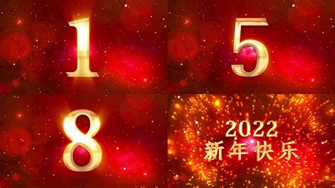 大气新年倒计时ae模板视频模板 编辑模板编号125066 摄图云编辑