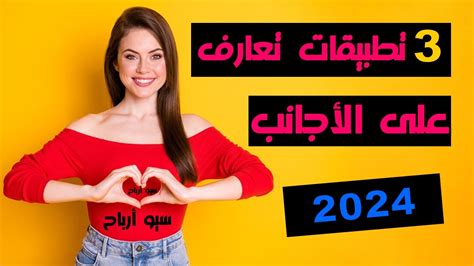 افضل 3 تطبيقات التعارف على الاجانب من جميع انحاء العالم 2023 Youtube