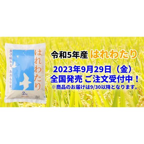 米 お米 5kg 白米 はれわたり 令和5年産 青森 ギフト Harewatari 5 青森グルメを直送 ためのぶストア 通販