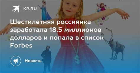 Шестилетняя россиянка заработала 18 5 миллионов долларов и попала в