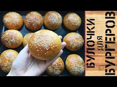 Лучшие на планете булочки для бургеров ☆ - YouTube | Булочка для ...