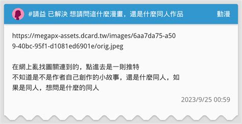 請益 已解決 想請問這什麼漫畫，還是什麼同人作品 動漫板 Dcard