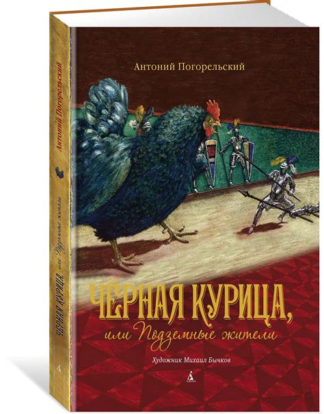 Книга "Черная курица, или Подземные жители" Погорельский А - купить ...
