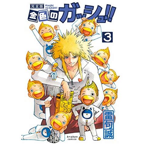 金色のガッシュ 完全版3／雷句 誠の通販 By 買取王子ラクマ店｜ラクマ