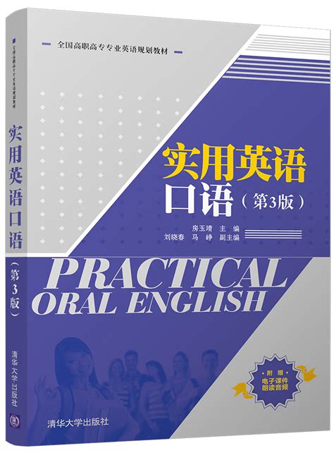 清华大学出版社 图书详情 《实用英语口语（第3版）》