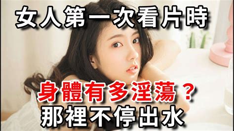 女人第一次看片時，身體竟有這種反應，看完別臉紅｜幸福晚年 Youtube