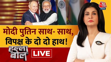 Halla Bol Live Pm Modi Vladimir Putin Nda Vs