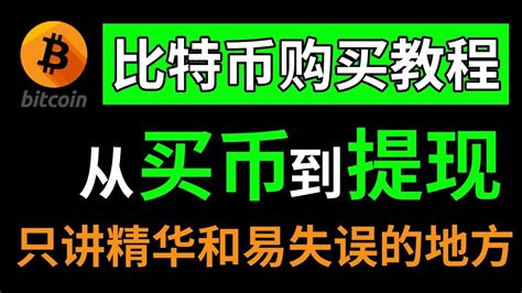 2024如何购买比特币btc、以太坊eth、狗狗币doge 欧易交易所新手教程。交易比特币，买卖比特币，买入比特币（充值），卖出比特币（变