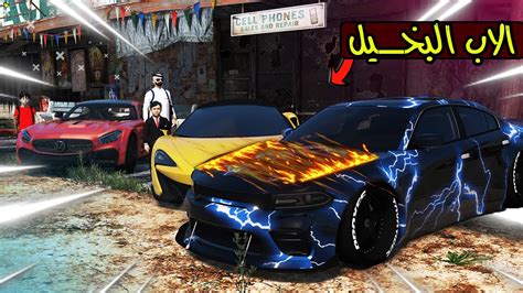 الاب البخيل 😨 فلم قراند Gta V Youtube