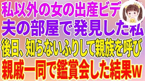 【スカッとする話】私以外の女の出産ビデオを夫の部屋で発見した私「な、なによこれ！」後日、知らないふりして親族を呼び、親戚一同で観賞会した結果