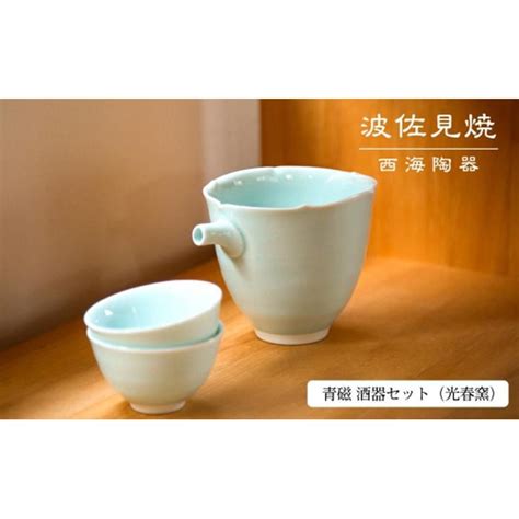 【ab356】【波佐見焼】青磁 酒器セット（光春窯） 【西海陶器】 1 11438 長崎県 Jre Mallふるさと納税