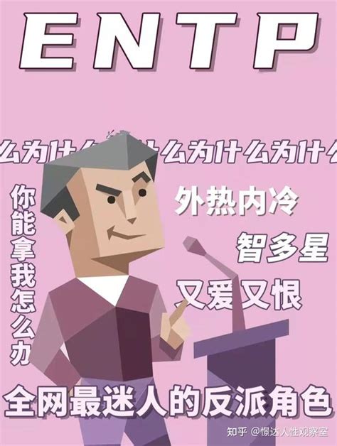 Entp型人格给人的感觉是什么样的 知乎