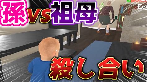 狂気 おばあちゃんと孫が本気で殺しあうゲームがヤバいw Granny Simulator Youtube