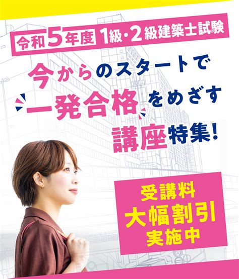 令和5年度1級・2級建築士試験一発合格をめざす講座特集！ トピックス＆キャンペーン 1級建築士、2級建築士、宅建士、施工管理技士、構造