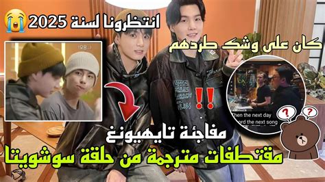 وثائقي لجونغكوك وجيمين معا😱 تايهيونغ سيكون ضيف في البرنامج للمرة