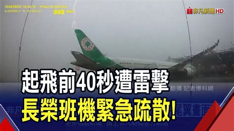 起飛前40秒長榮班機遭連續雷擊 白光打中尾翼畫面曝光！機上200名乘客急疏散｜非凡財經新聞｜20240824 Youtube