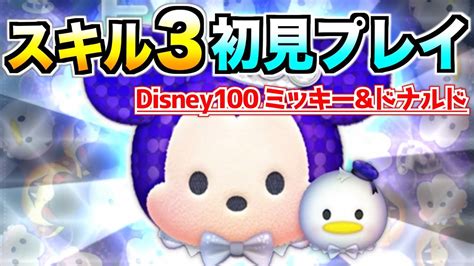 100周年ペアツムの実力は？『disney100ミッキーandドナルド』スキル3初見プレイ【ツムツム】 Youtube