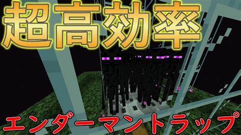 超高効率で簡単な経験値エンダーマントラップ‼【マイクラ統合版】【マインクラフト統合版】【ゆっくり解説】 Youtube