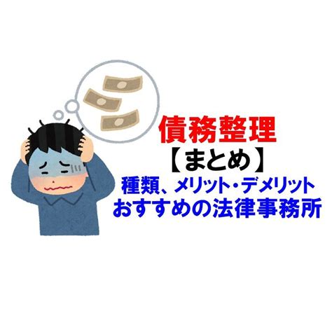 債務整理【まとめ】4つの方法とメリット・デメリット⚖おすすめの法律事務所や口コミ・評判をチェック 銀行ウォッチャーズ