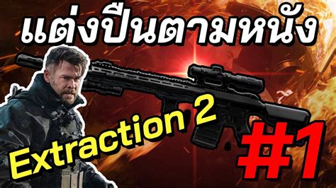 แต่งปืนตามหนัง Extraction 2 1 Youtube