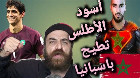 المغرب تنتصر على اسبانيا أسود الاطلس تطيح بالماتادور اللاروخا Out