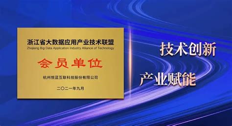 悦蓝互联受邀加入浙江省大数据应用产业技术联盟，推动大数据创新场景应用 知乎