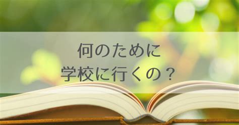 何のために学校に行くの？【答えの一つとしての意味と目的】