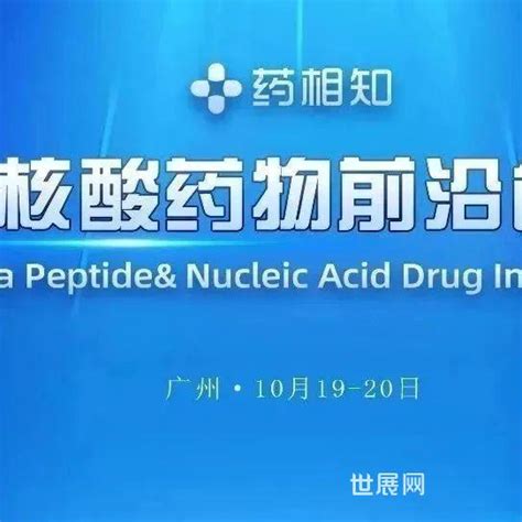 【最新议程】聚焦核酸药物、多肽药物研发与工艺，10月相约广州！ 世展网