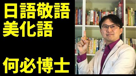 [何博士中級日語高級日語教學]日語日文敬語3 日文的美化語 Youtube