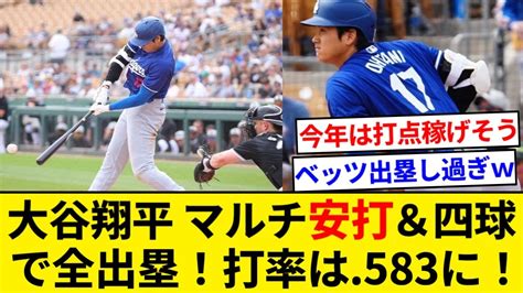 大谷翔平、マルチ安打＆四球で三打席全出塁！打率は583に！【5chまとめ】【なんjまとめ】 Youtube