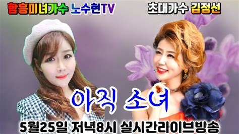 초대가수 김정선 노수현tv 5월25일 화요일 저녁8시 15분생방송라이브 83회 이제 만나러오세요 Youtube