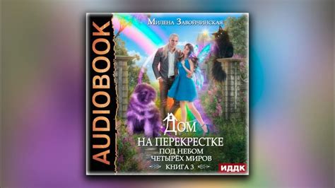 Дом на перекрестке. Книга 3. Под небом четырех миров - Милена ...