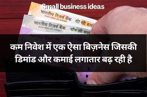 Small Business Ideas कम निवेश में एक ऐसा बिज़नेस जिसकी डिमांड और कमाई