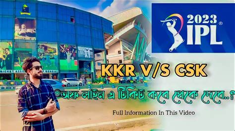 kolkata eden garden Ipl ticket booking 2023 অফ লইন এ টকট কব থক