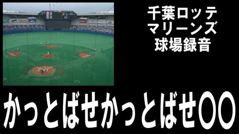 千葉ロッテマリーンズ 2000年頃「かっとばせかっとばせ〇〇」集 球場録音（音声のみ） Youtube