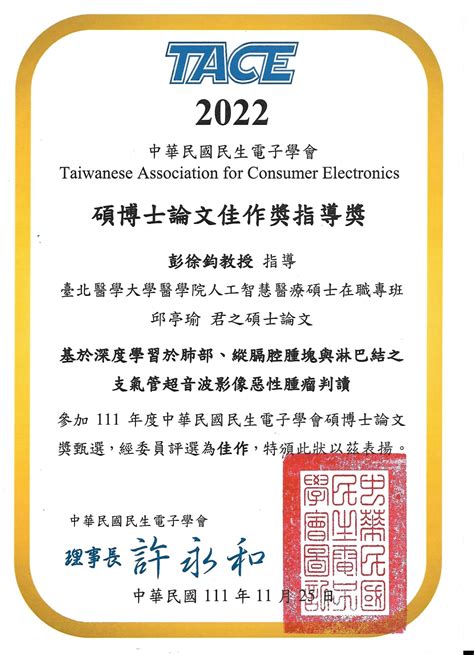 【恭賀】本專班彭徐鈞助理教授指導校友邱亭瑜同學 獲碩博士論文佳作指導獎 臺北醫學大學 醫學院人工智慧醫療碩士在職專班