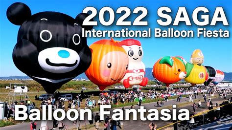 2022佐賀バルーンフェスタ バルーンファンタジア Saga Balloon Fiesta Youtube