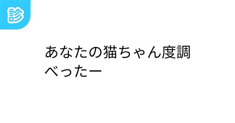 あなたの猫ちゃん度調べったー