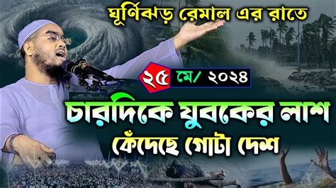 মুন্সিগঞ্জে ঘূর্ণিঝড়ের রাতে নতুন ওয়াজ ২৫০৫২০২৪ হাফিজুর রহমান