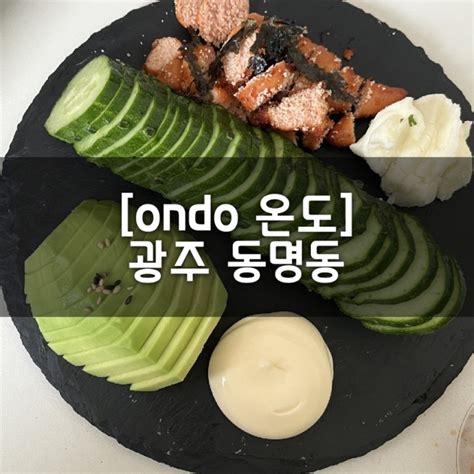 광주 동명동 분위기 좋은 술집 온도 네이버 블로그