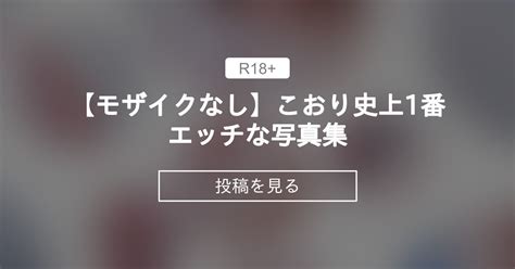 【モザイクなし🌟】こおり史上1番エッチな写真集 ️ こおりの絶対零度 こおりちゃん🧊 の投稿｜ファンティア[fantia]