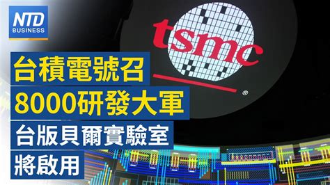 台積電8000研發大軍 全球布局強大後盾｜台英啟動深化貿易夥伴關係 衝刺加入cptpp？｜三星電子仍將減產記憶晶片｜三星摺疊機外螢幕變更大