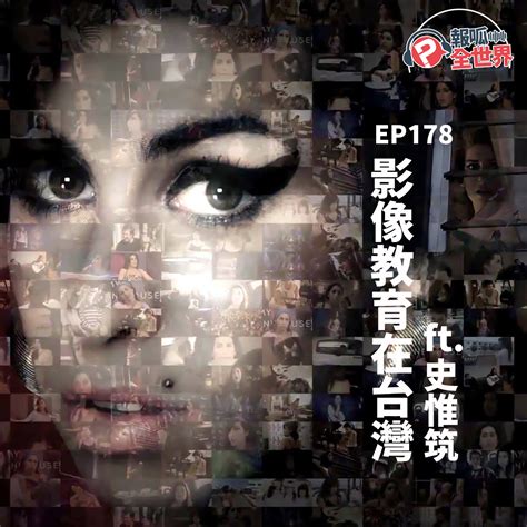 【報呱全世界】ep178 影像教育在台灣 Ft 史惟筑 Pourquoi 報呱