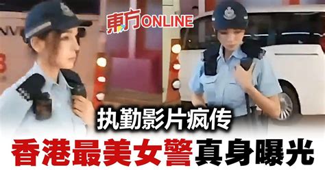 执勤画面疯传 香港最美女警被起底 世界万象 東方網 馬來西亞東方日報