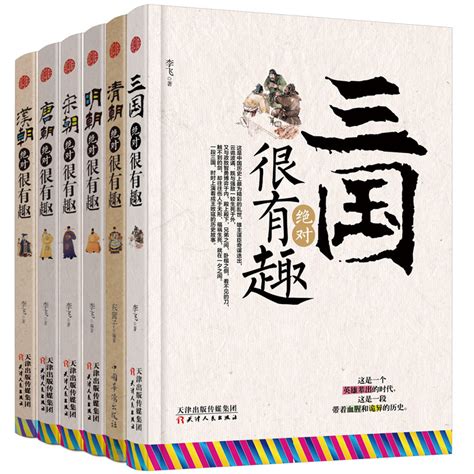 正版6册中国史记三国、汉朝、唐朝、宋朝、明朝、清朝绝对很有趣系列写给儿童的中国历史故事这个历史挺靠谱明朝那些事儿全套虎窝淘