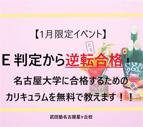 【1月イベント】e判定から逆転合格する！名大・名市大・名工大に逆転合格するためのカリキュラム伝授します！！ 予備校なら武田塾 名古屋星ヶ丘校